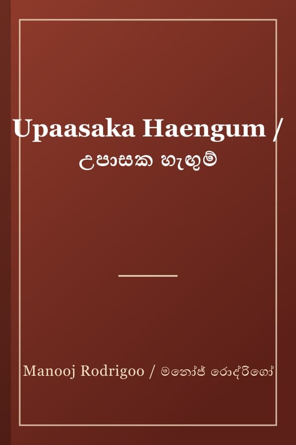 Upaasaka Haengum / උපාසක හැඟුම්