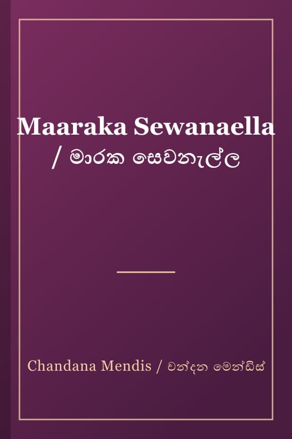 Maaraka Sewanaella / මාරක සෙවනැල්ල