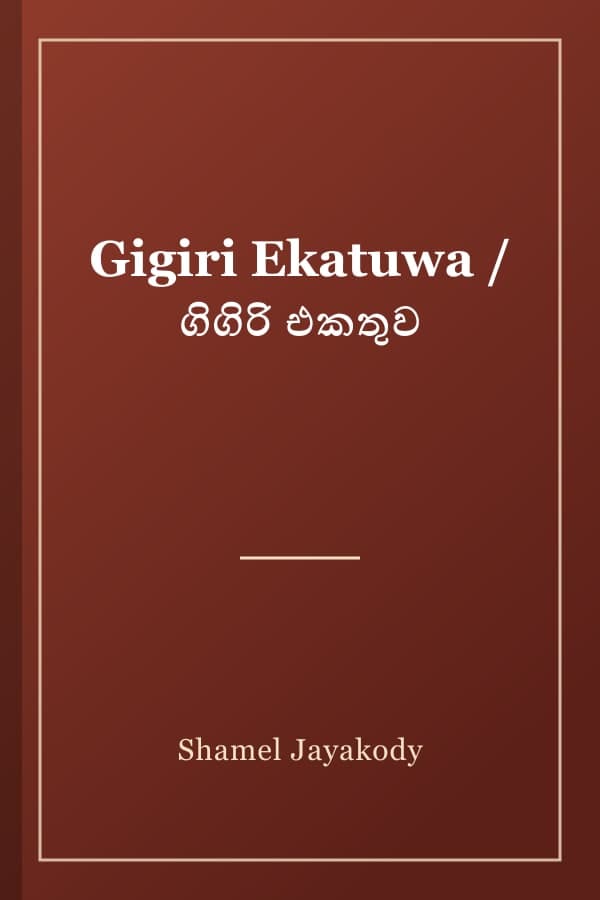 Gigiri Ekatuwa / ගිගිරි එකතුව