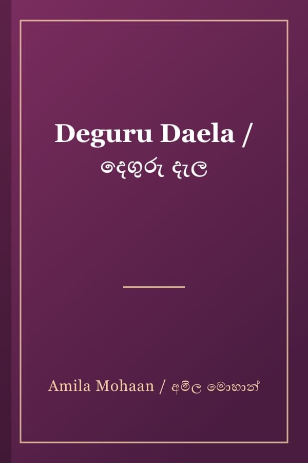 Deguru Daela / දෙගුරු දැල