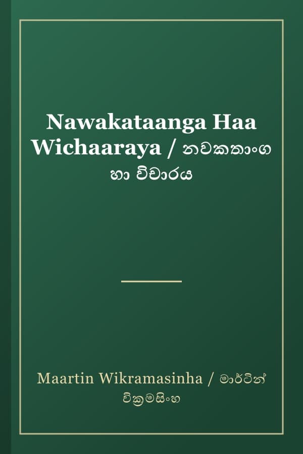 Nawakataanga Haa Wichaaraya / නවකතාංග හා විචාරය
