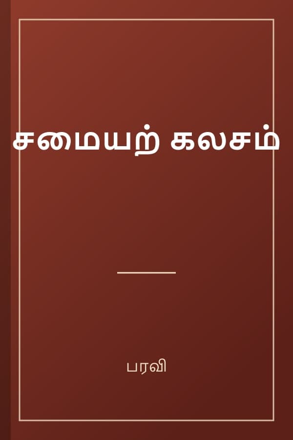 சமையற் கலசம்