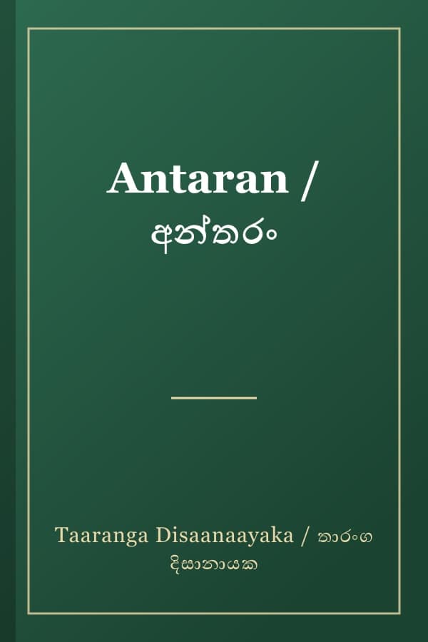Antaran / අන්තරං