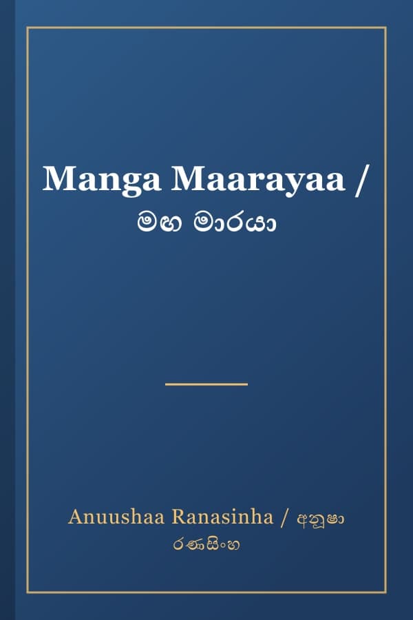Manga Maarayaa / මඟ මාරයා