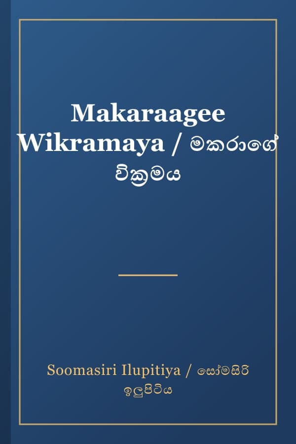 Makaraagee Wikramaya / මකරාගේ වික්‍රමය