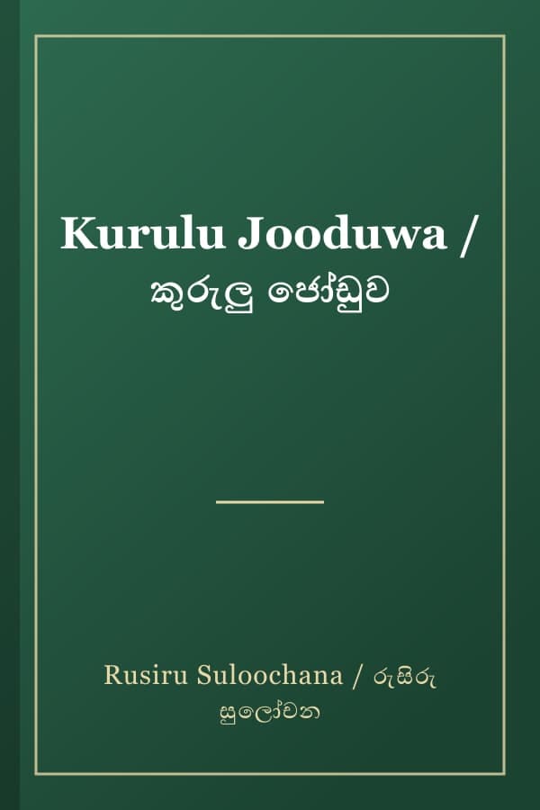 Kurulu Jooduwa / කුරුලු ජෝඩුව