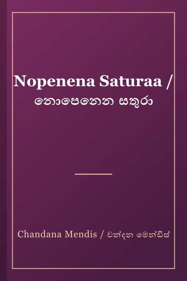 Nopenena Saturaa / නොපෙනෙන සතුරා