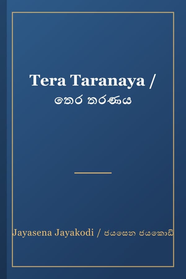 Tera Taranaya / තෙර තරණය