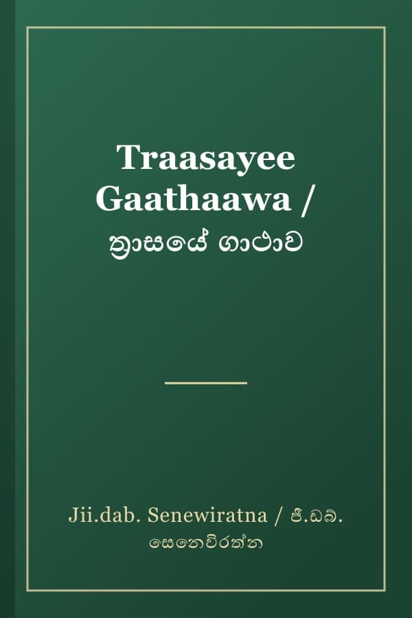 Traasayee Gaathaawa / ත්‍රාසයේ ගාථාව