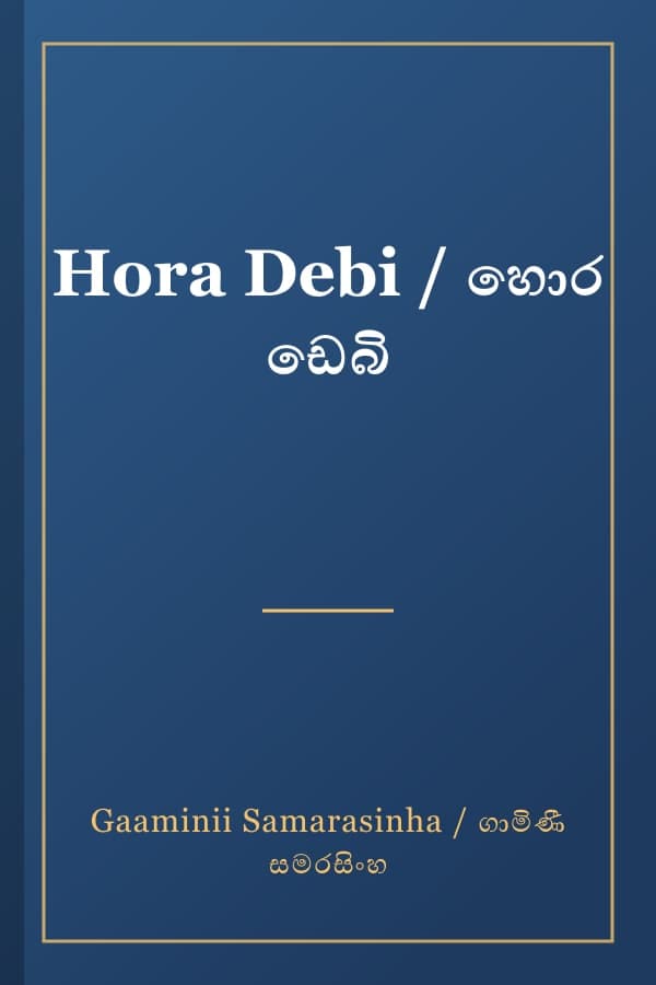 Hora Debi / හොර ඩෙබි