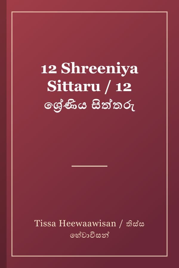 12 Shreeniya Sittaru / 12 ශ්‍රේණිය සිත්තරු