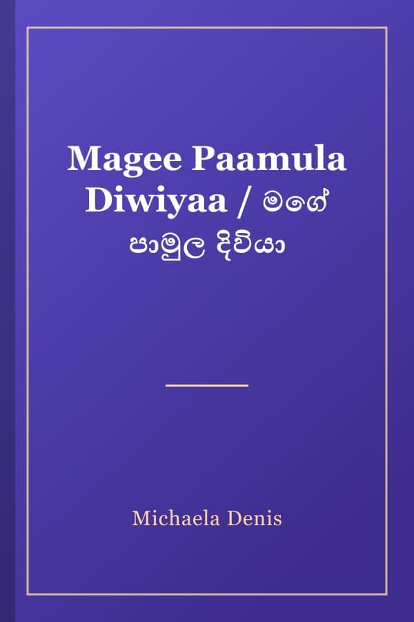 Magee Paamula Diwiyaa / මගේ පාමුල දිවියා
