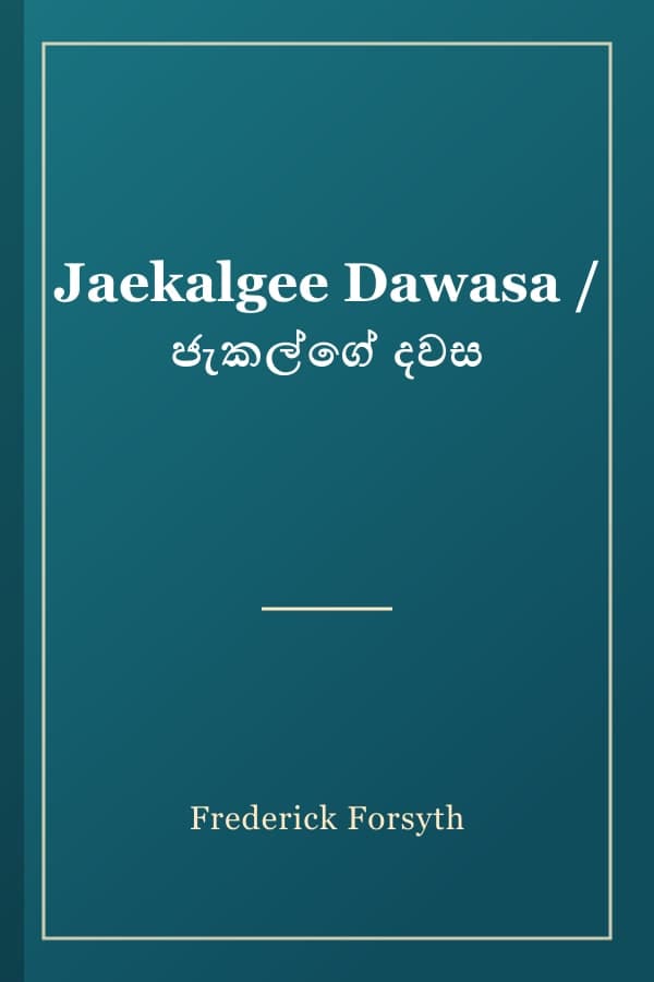 Jaekalgee Dawasa / ජැකල්ගේ දවස