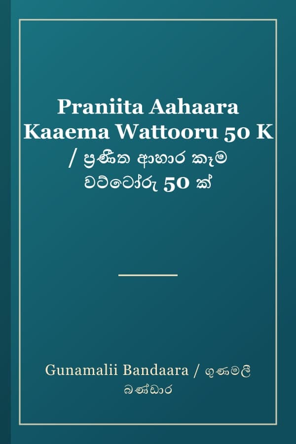 Praniita Aahaara Kaaema Wattooru 50 K / ප්‍රණීත ආහාර කෑම වට්ටෝරු 50 ක්