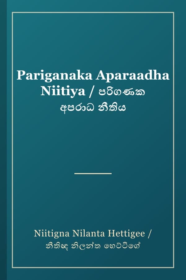 Pariganaka Aparaadha Niitiya / පරිගණක අපරාධ නීතිය