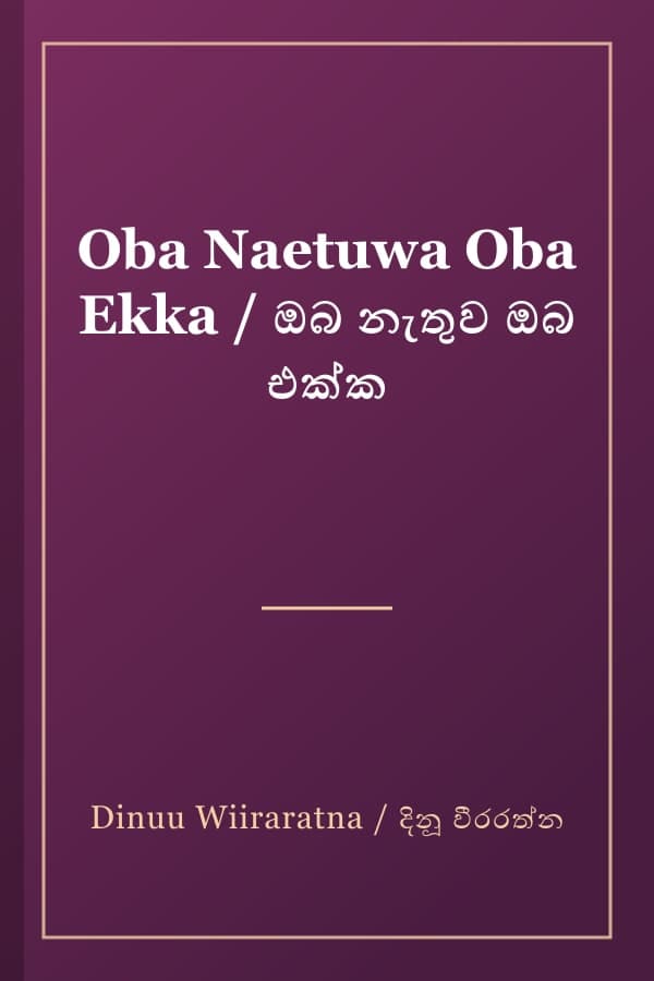 Oba Naetuwa Oba Ekka / ඔබ නැතුව ඔබ එක්ක