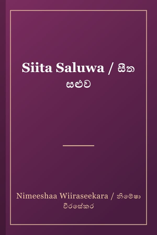 Siita Saluwa / සීත සළුව