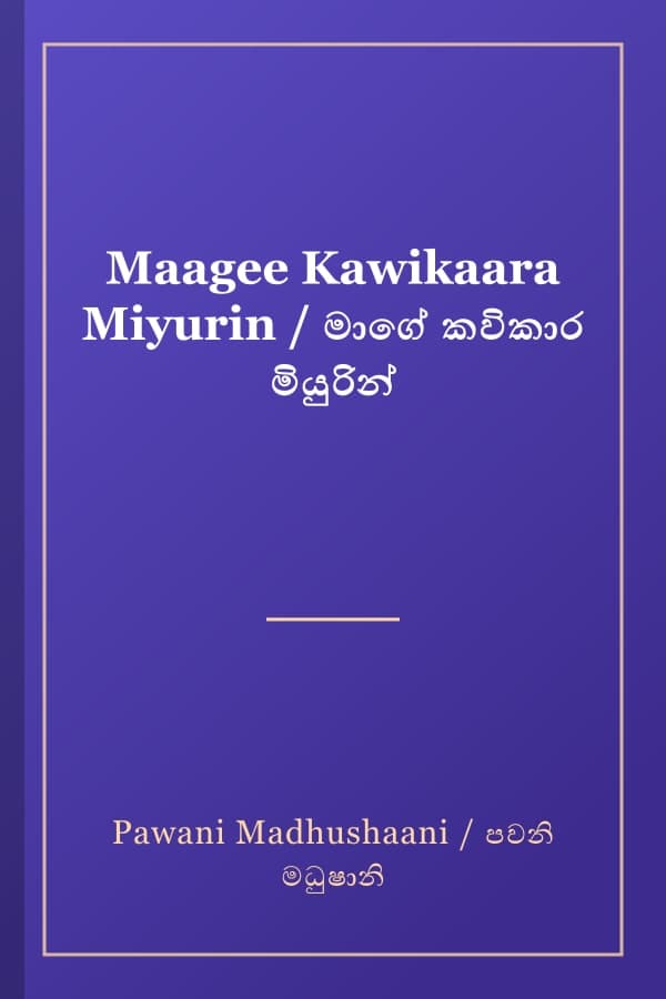 Maagee Kawikaara Miyurin / මාගේ කවිකාර මියුරින්