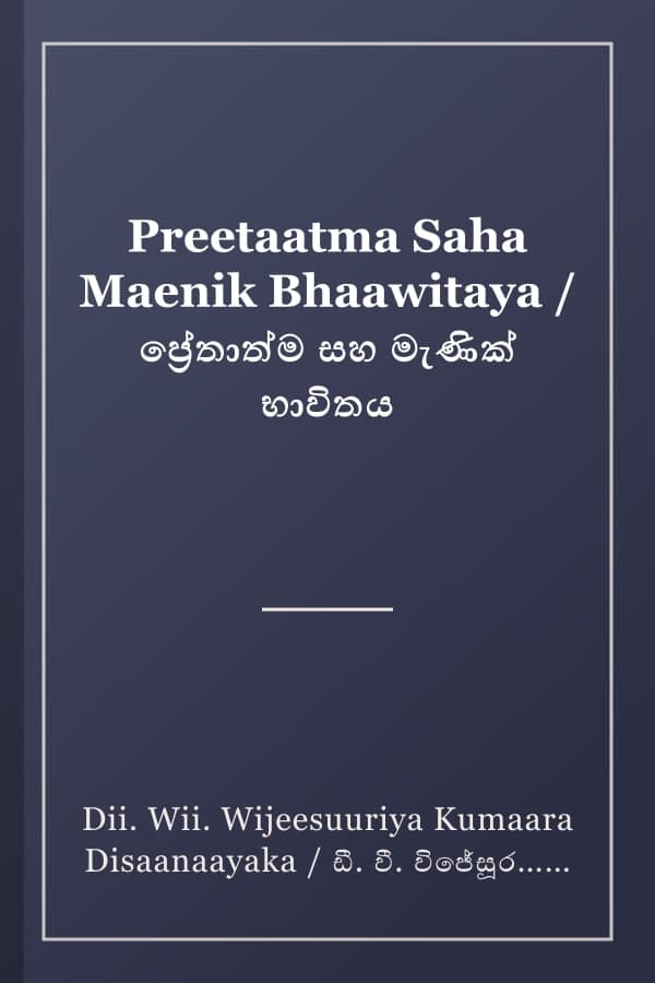 Preetaatma Saha Maenik Bhaawitaya / ප්‍රේතාත්ම සහ මැණික් භාවිතය