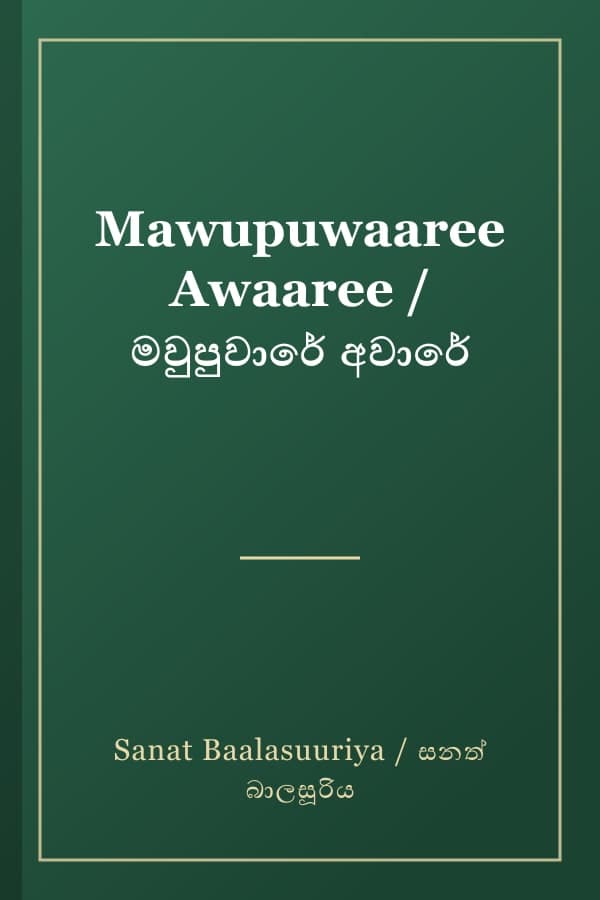Mawupuwaaree Awaaree / මවුපුවාරේ අවාරේ