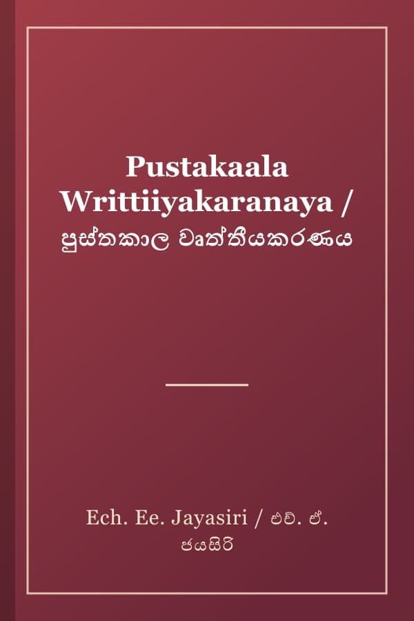 Pustakaala Writtiiyakaranaya / පුස්තකාල වෘත්තීයකරණය