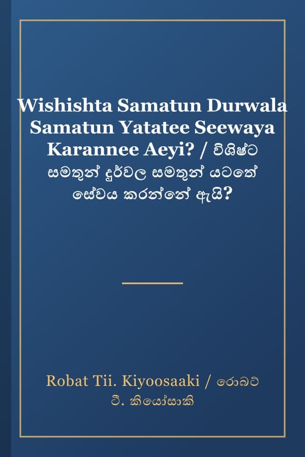 Wishishta Samatun Durwala Samatun Yatatee Seewaya Karannee Aeyi? / විශිෂ්ට සමතුන් දුර්වල සමතුන් යටතේ සේවය කරන්නේ ඇයි?