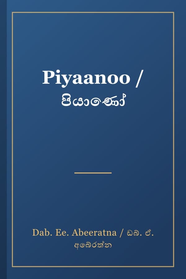 Piyaanoo / පියාණෝ