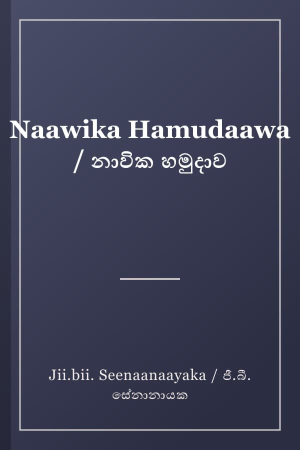 Naawika Hamudaawa / නාවික හමුදාව