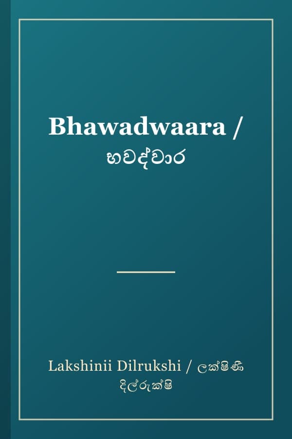 Bhawadwaara / භවද්වාර