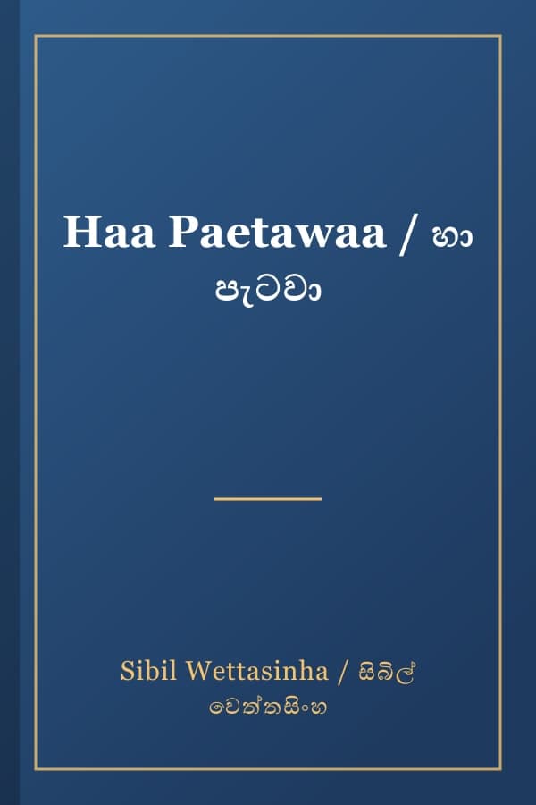 Haa Paetawaa / හා පැටවා