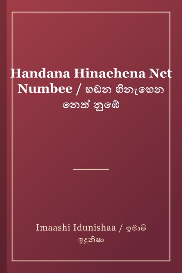 Handana Hinaehena Net Numbee / හඬන හිනැහෙන නෙත් නුඹේ