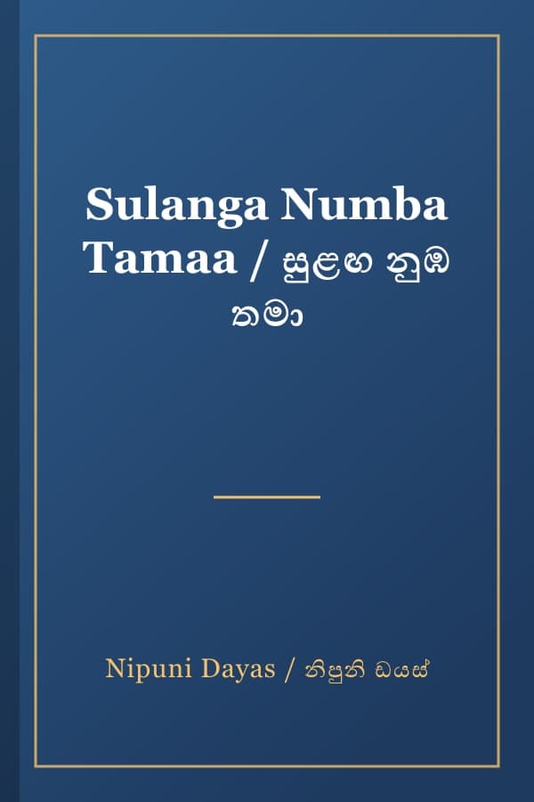 Sulanga Numba Tamaa / සුළඟ නුඹ තමා
