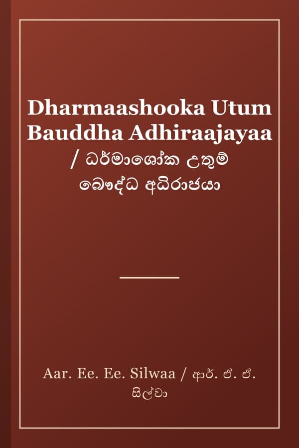 Dharmaashooka Utum Bauddha Adhiraajayaa / ධර්මාශෝක උතුම් බෞද්ධ අධිරාජයා