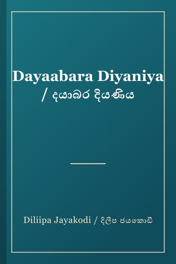 Dayaabara Diyaniya / දයාබර දියණිය