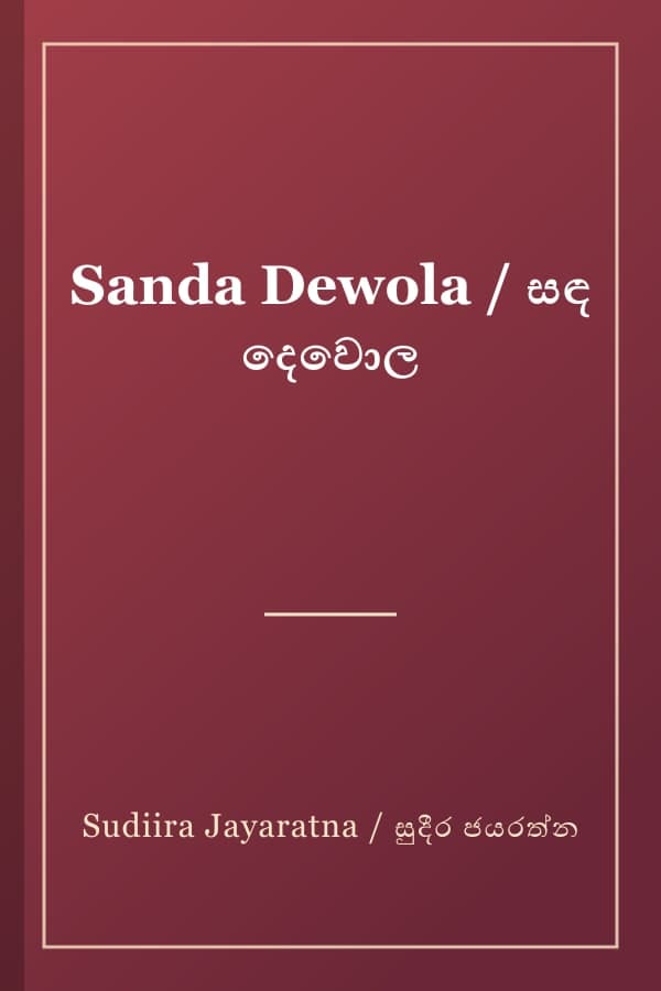 Sanda Dewola / සඳ දෙවොල