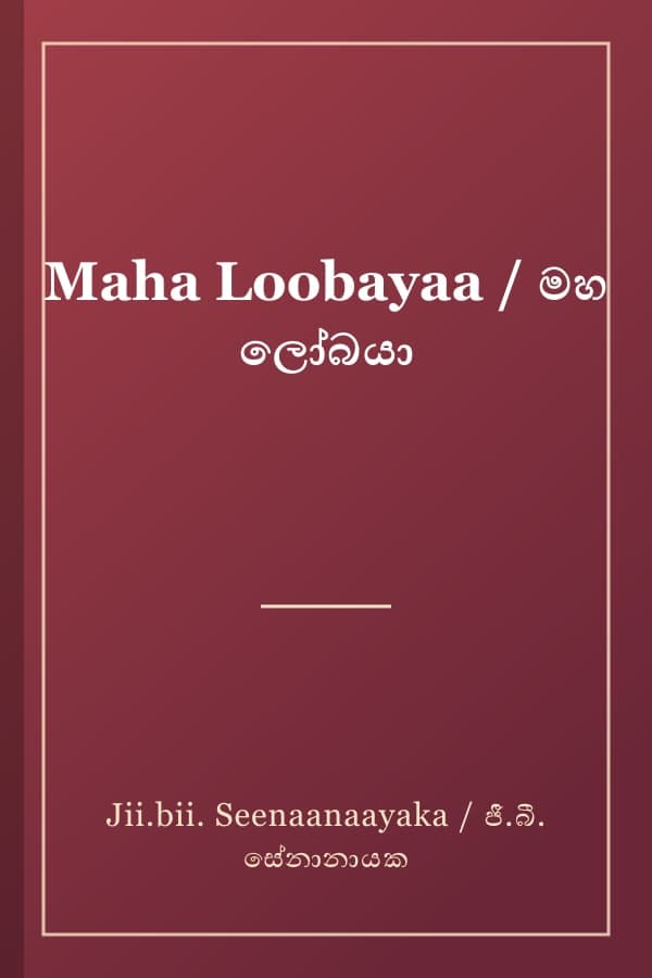 Maha Loobayaa / මහ ලෝබයා