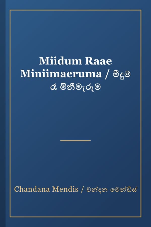Miidum Raae Miniimaeruma / මීදුම් රෑ මිනීමැරුම