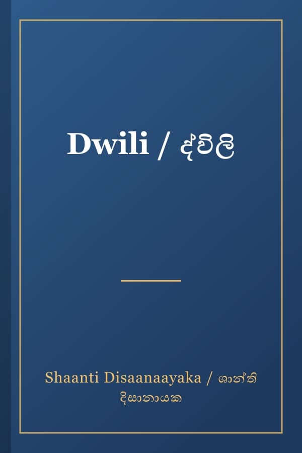 Dwili / ද්විලි