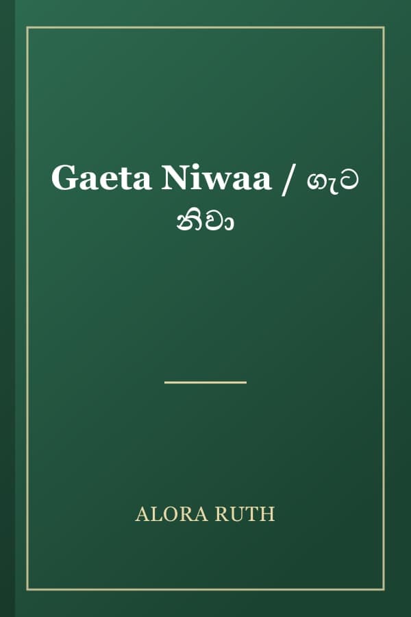 Gaeta Niwaa / ගැට නිවා