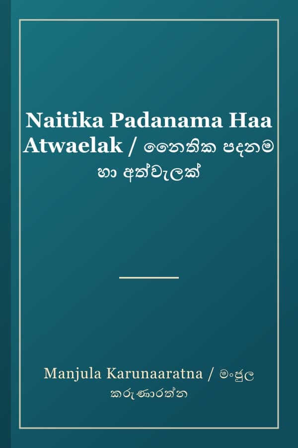 Naitika Padanama Haa Atwaelak / නෛතික පදනම හා අත්වැලක්