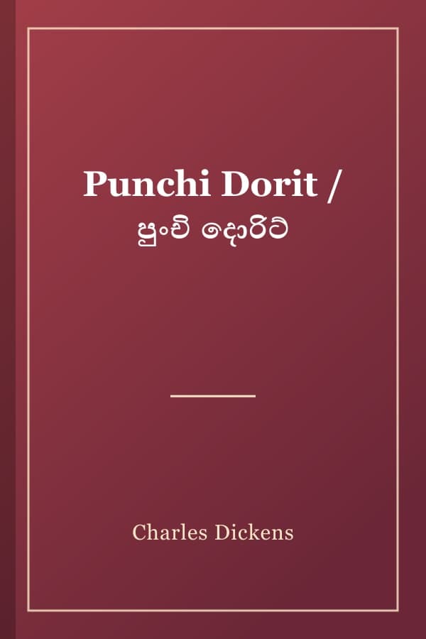 Punchi Dorit / පුංචි දොරිට්