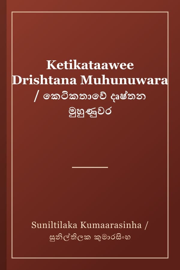 Ketikataawee Drishtana Muhunuwara / කෙටිකතාවේ දෘෂ්තන මුහුණුවර