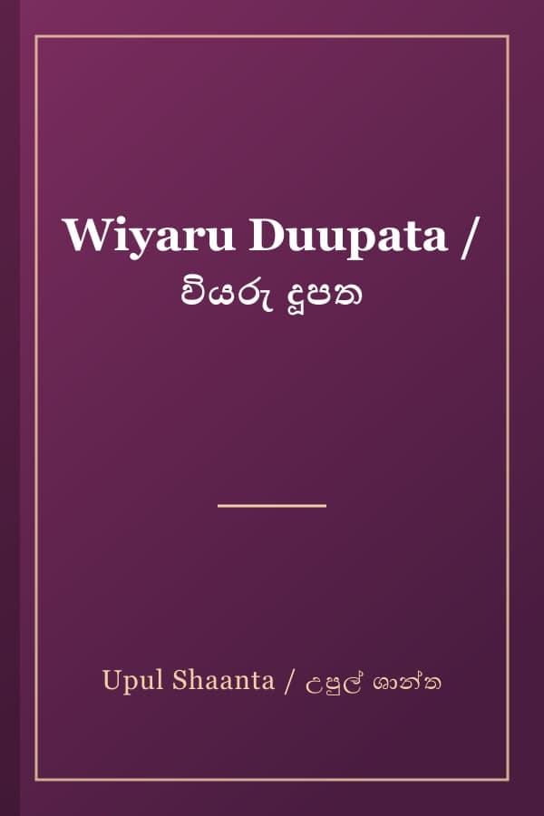 Wiyaru Duupata / වියරු දූපත