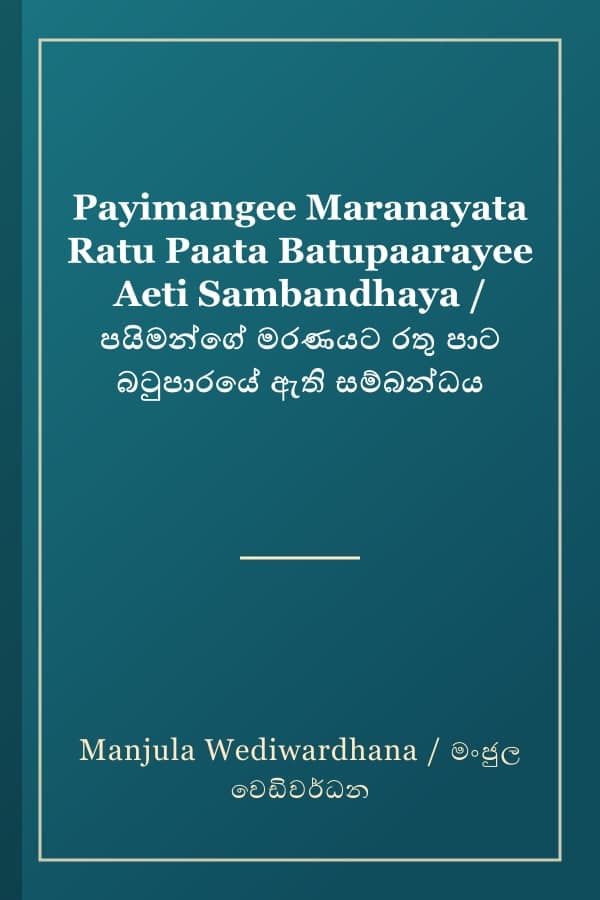 Payimangee Maranayata Ratu Paata Batupaarayee Aeti Sambandhaya / පයිමන්ගේ මරණයට රතු පාට බටුපාරයේ ඇති සම්බන්ධය