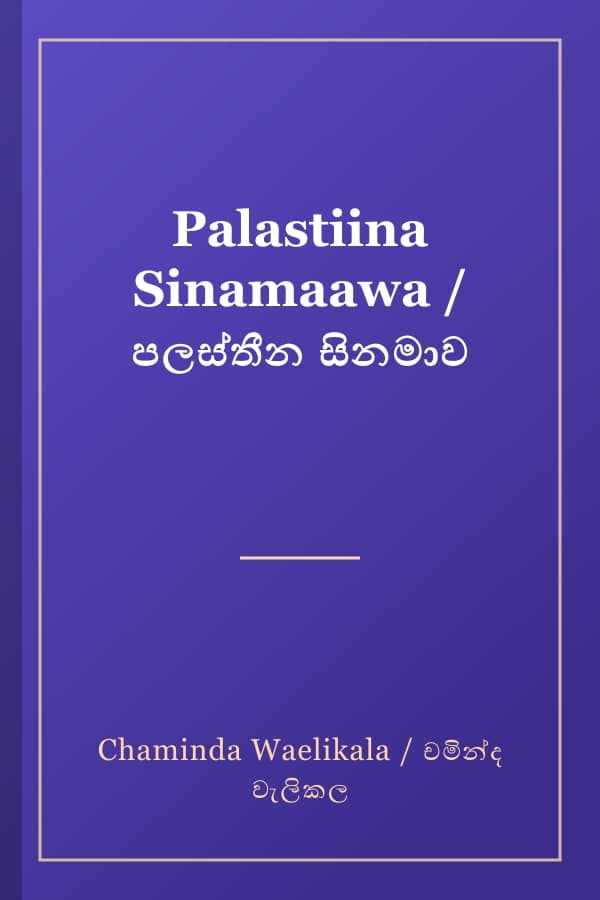 Palastiina Sinamaawa / පලස්තීන සිනමාව