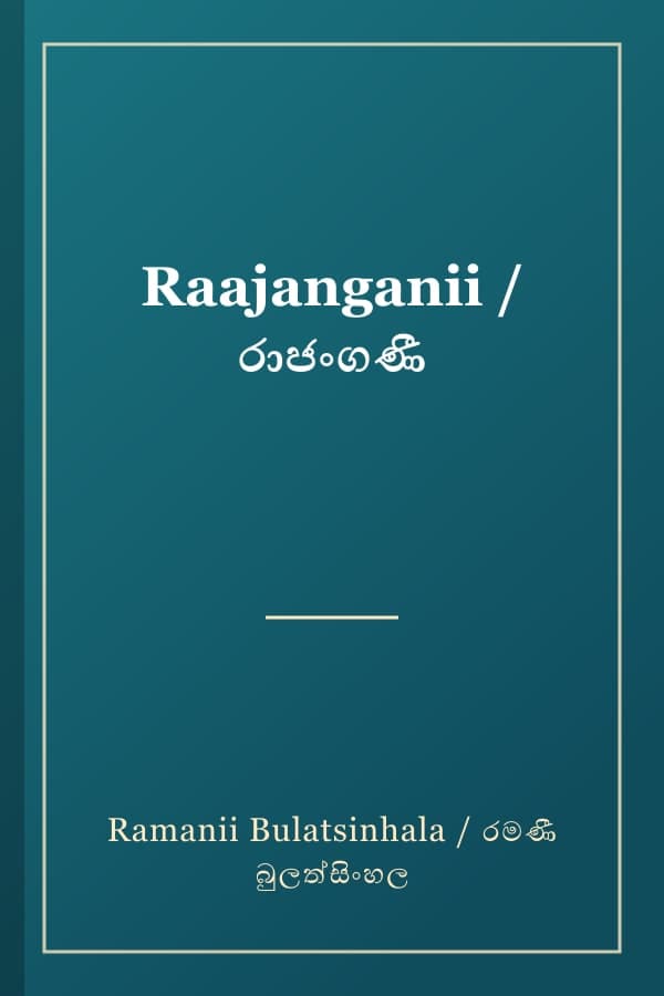 Raajanganii / රාජංගණී