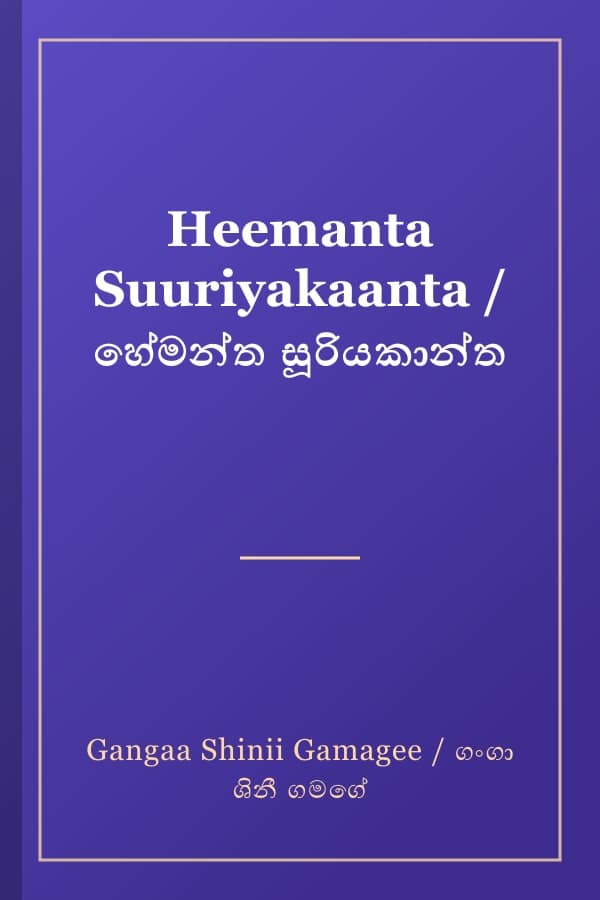 Heemanta Suuriyakaanta / හේමන්ත සූරියකාන්ත
