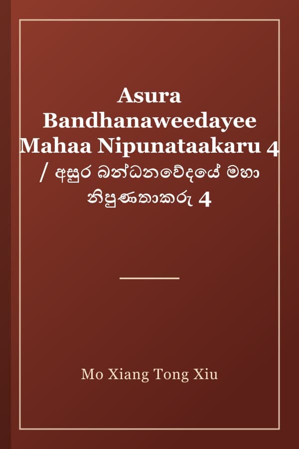Asura Bandhanaweedayee Mahaa Nipunataakaru 4 / අසුර බන්ධනවේදයේ මහා නිපුණතාකරු 4