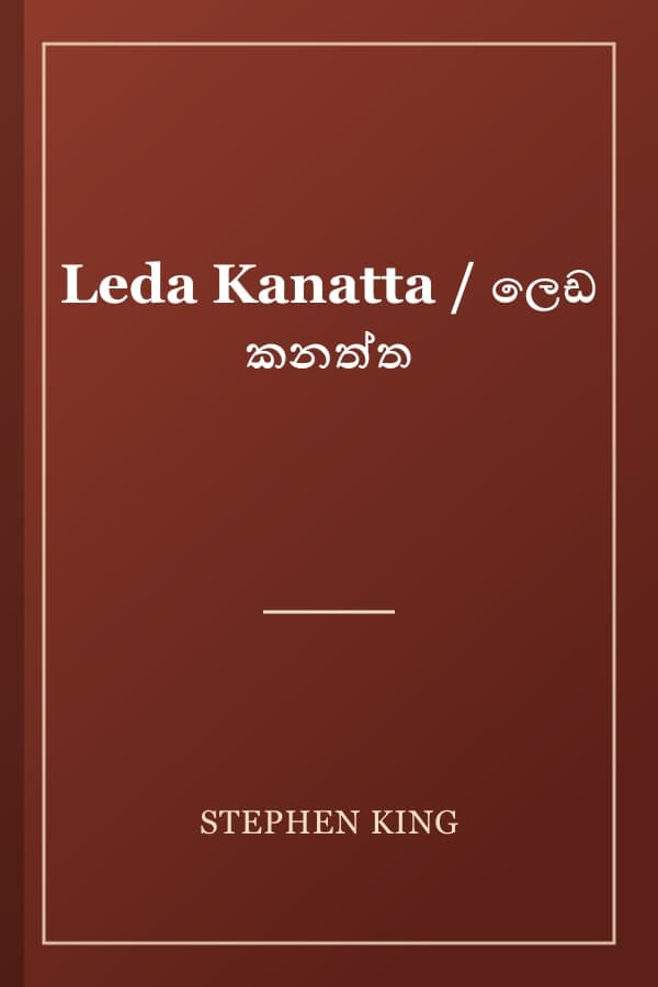 Leda Kanatta / ලෙඩ කනත්ත