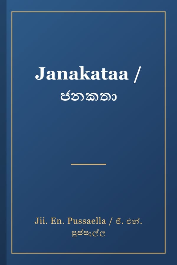 Janakataa / ජනකතා